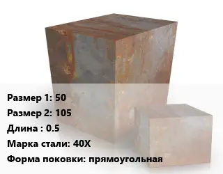 Поковка квадратная 50х105 L=0.5 Сталь: 40Х прямоугольная